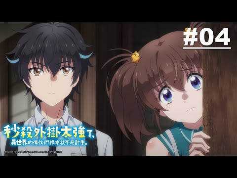 秒殺外掛太強了，異世界的傢伙們根本就不是對手。 第04話【既然妳正在看這段影片】｜Muse木棉花 動畫 線上看