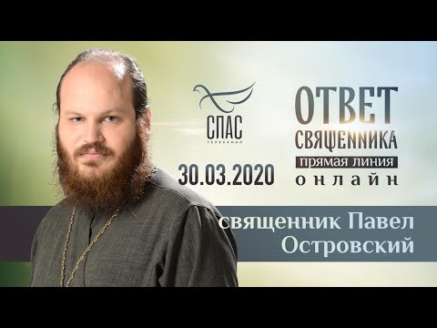 ОТВЕТ СВЯЩЕННИКА. ОНЛАЙН. ИЕРЕЙ ПАВЕЛ ОСТРОВСКИЙ