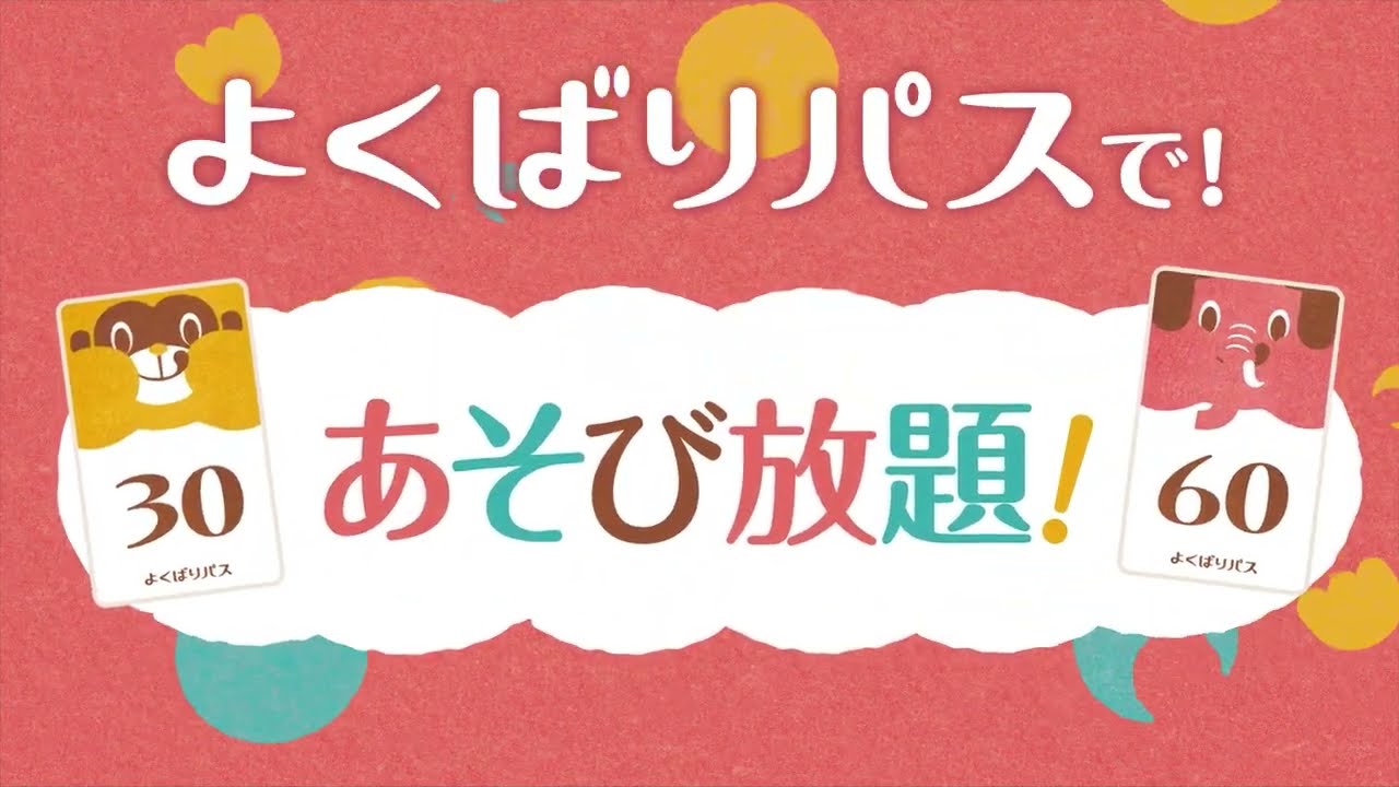 よくばりパス｜時間内定額で遊びまくれる！｜イオンファンタジー