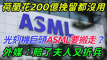 荷蘭政府花200億挽留都沒用！光刻機巨頭ASML要搬走？外媒：賠了夫人又折兵【文叔銳評】#熱點#貿易#asml #荷蘭#半導體#芯片