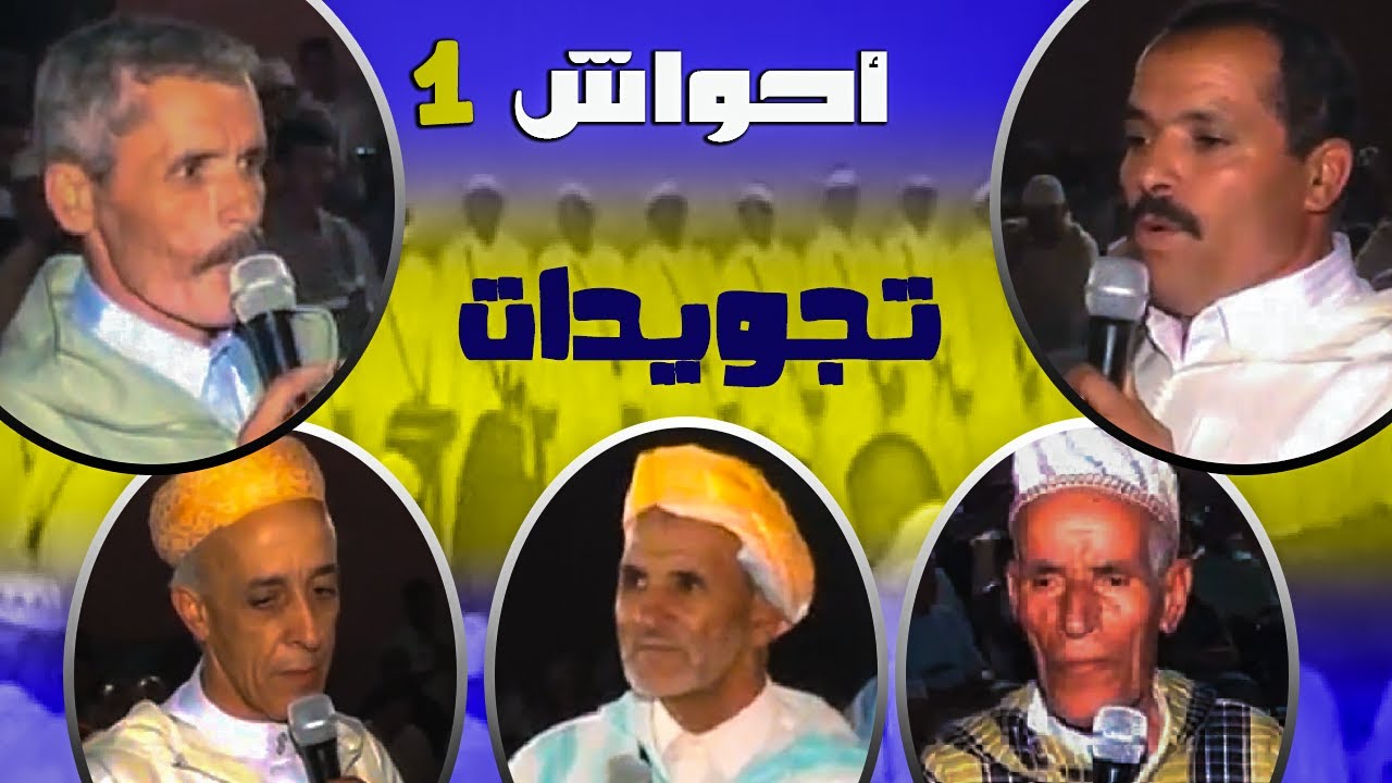 احواش تجويدات عرس ابنة لحسن اجماع ahwach tajwaidat ajmaa 2009