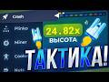 ПОДНЯЛСЯ ПО ЛУЧШИМ ТАКТИКАМ В КРАШЕ НА LUCKY DUCK + 2 ПРОМОКОДА | ТАКТИКИ В CRUSH НА ЛАКИ ДАК