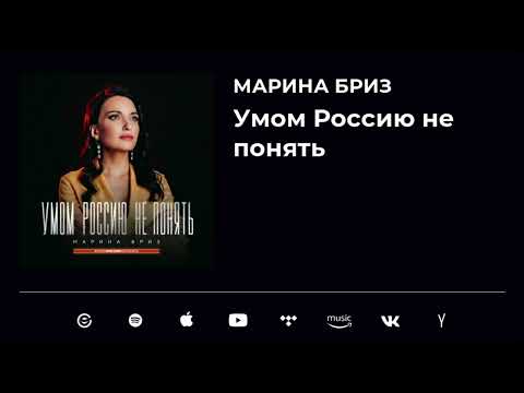 Марина Бриз - Умом Россию не понять