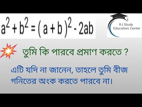 How to prove bijgoniter sutro a²+b²=(a+b)² -2ab @ R.I.Study1 - YouTube