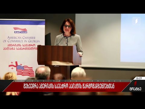 შეხვედრა ამერიკის სავაჭრო პალატის წარმომადგენლებთან
