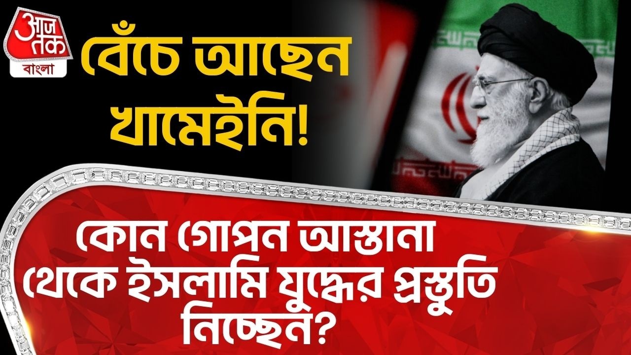 বেঁচে আছেন খামেনেই! কোন গোপন আস্তানা থেকে ইসলামি যুদ্ধের প্রস্তুতি নিচ্ছেন? US Iran War | Khamenei