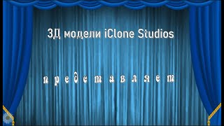 Студия 3Д Модели Iclone  Представляет Работы Учеников