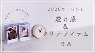 クリアアイテムDIY＆レシピ特集