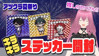アツクラ夏祭り】推しが来てくれた！キラキラステッカー開封！おみくじ
