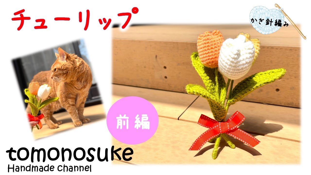 Crochet] (For Beginners) ~Let's Crochet a Super Cute Tulip! (Part