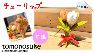 Crochet] (For Beginners) ~Let's Crochet a Super Cute Tulip! (Part
