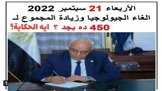 ده بجد ولا ايه الحكاية الغاء الجيولوجيا وزيادة مجموع الثانوية العامة ٤٥٠ واول رد من وزير التعليم