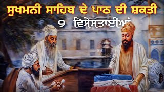Power Of Sukhmani Sahib || ਸੁਖਮਨੀ ਸਾਹਿਬ ਦੀਆਂ 9 ਵਿਸ਼ੇਸ਼ਤਾਈਆਂ || Guru Arjan Dev Ji