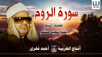 الشيخ عنتر مسلم  - سورة الروم / AlShaikh Antar Musalam -  Al Rum