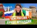 ПОЧЕМУ в России лучше, чем в Ирландии: ТОП 5 минусов жизни в Ирландии