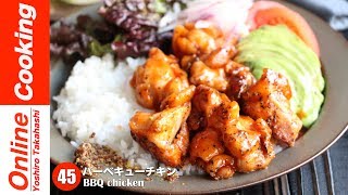 10分で作れる！カフェ風バーベキューチキン【#45】│ BBQ chicken