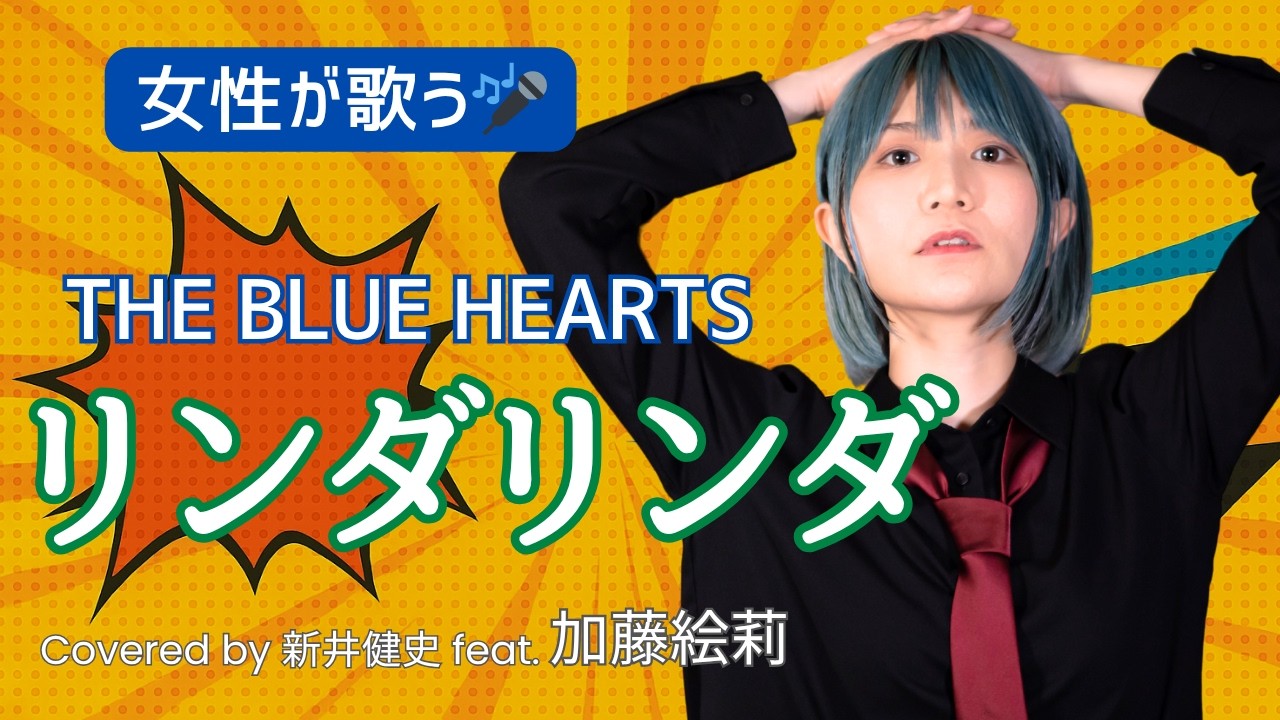 【女性が歌う】リンダリンダ - THE BLUE HEARTS【Vocal：加藤絵莉 / Arrange：新井健史】【カバー】