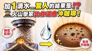 【只要滴1滴水...驚人的結果是？火山學家竟然比你還會沖咖啡！？】丨珈品豆行蟹老闆