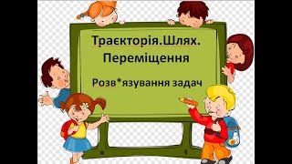 картинка: Ф7 Траєкторія Шлях Переміщення Задачі