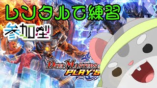 【デュエル・マスターズ プレイス　参加型】練習レンタルデッキVSリスナー様　参加型！編　Vtuber