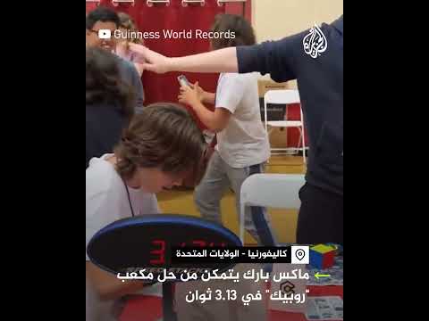 في 3.13 ثوان فقط.. شاب يحطم الرقم القياسي العالمي لحل مكعب "روبيك"