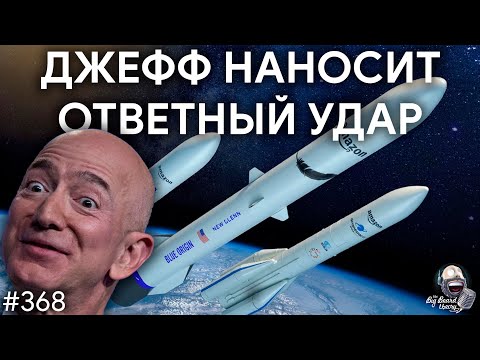 Джефф Безос наносит ответный удар | TBBT 368