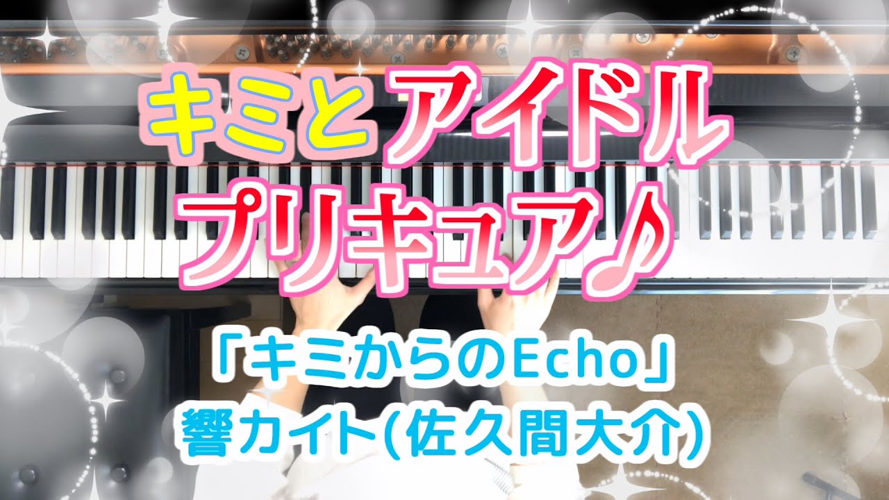 「キミからのEcho」響カイト(佐久間大介) ピアノ キミとアイドルプリキュア♪Kimi kara no Echo You and Idol Precure Hibiki Kaito piano
