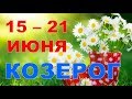 ♑КОЗЕРОГ♑. 🌴 С 15 по 21 ИЮНЯ 2020 г. 🍓 ТАРО ПРОГНОЗ 🌿