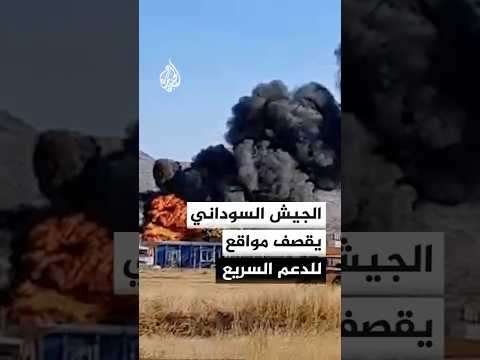 الجيش السوداني يقصف جويا مواقع تابعة لقوات الدعم السريع