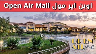 Open Air Mall Madinaty اوبن اير مول مدينتي أفضل مكان للخروج والتسوق - ازاي اروح اوبن اير مول ؟