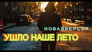 Ушло наше лето (новая версия 2026) #musicmix2026 #новинки2026 #music