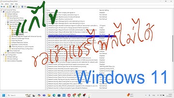 แก้ปัญหา Windows11 ขอเข้าดูแชร์ไฟล์ไม่ได้