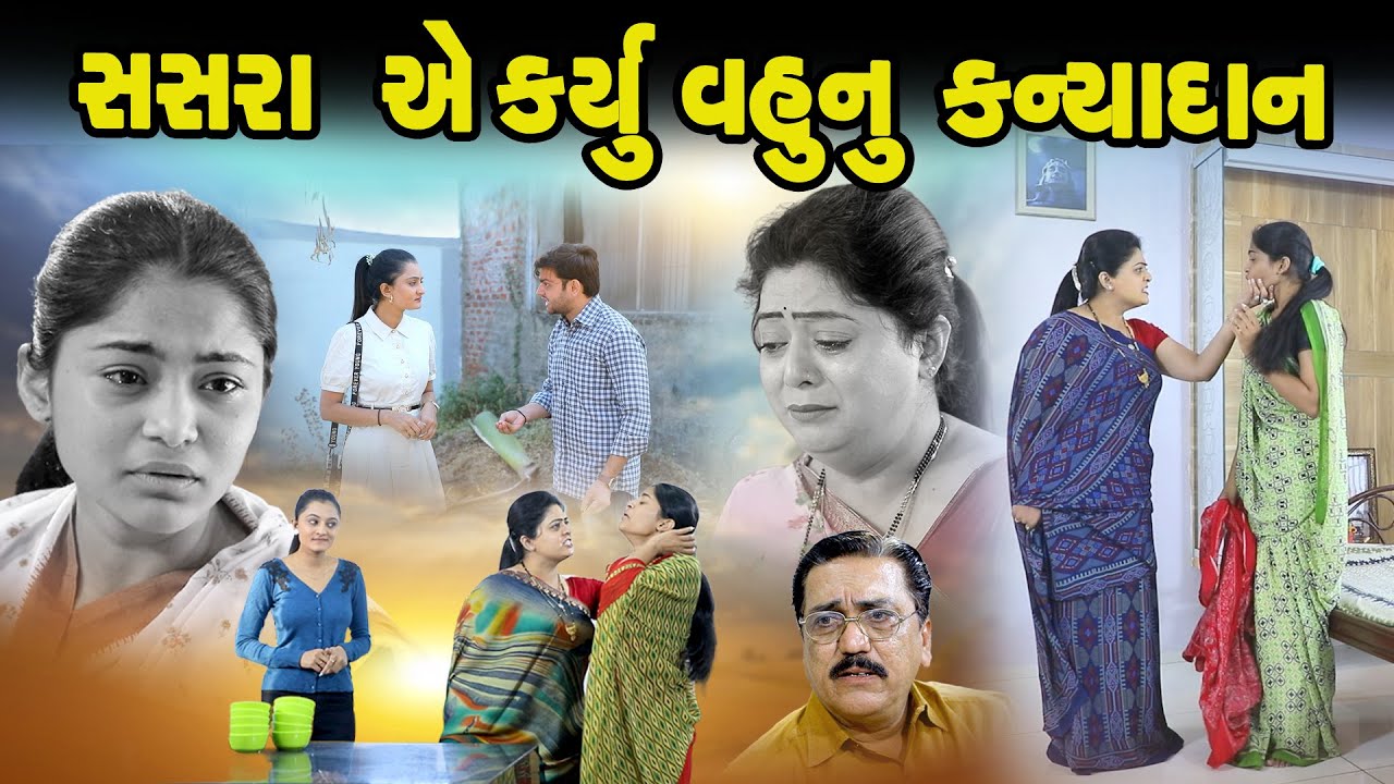 સસરા એ કર્યું વહુ નું કન્યાદાન l Sasra Ae Karyu Vahu Nu Kanyadan l Vahu Bani Dikri @psvideofilms