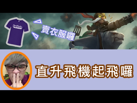 【英雄聯盟】直升飛機起飛囉，各種L型反向型飛行太神啦！