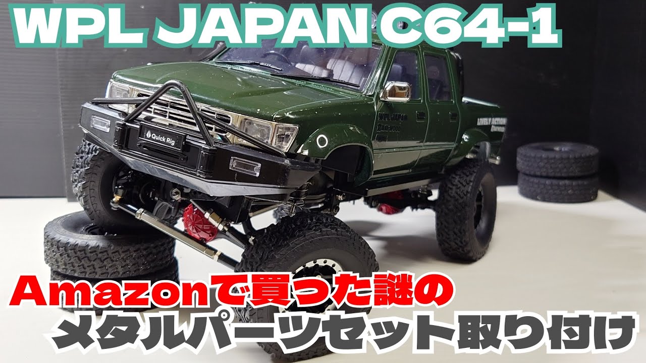 美品カスタム塗装済みＷＰＬ、C６４メタルパーツセット WPL C64-1 メタルリンクロッド ブラック アップグレードパーツ