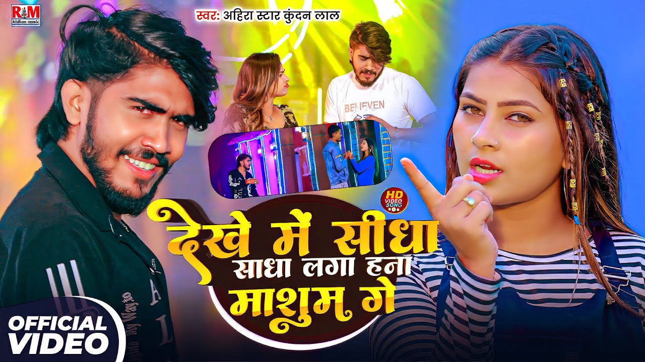 #Video - Ahira Star Kundan Lal का #वायरल Maghi Gana | देखे मे सीधा साधा लगा हना माशूम गे | New Song