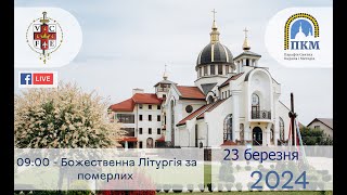 23.03.24 Субота. 09:00 - Божественна Літургія за померлих. Панахида.