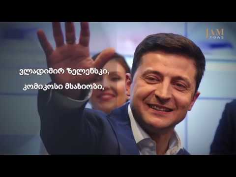 უკრაინას ახალი პრეზიდენტი ჰყავს - კომიკოსი მსახიობი ვლადიმირ ზელენსკი