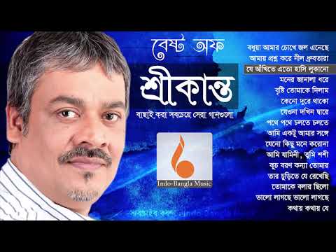 শ্রীকান্তের  সেরা বাংলা গান এর এ্যালবাম  Best of Srikanto Acharya Bangla Song, Indo Bangla Music