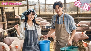相親18次全敗！灰姑娘賭氣嫁了個“養豬戶”，婚後才發現…他竟是宣城首富？ ！《余生尽何欢》 #短劇全集 #甜寵 #閃婚 #霸道總裁