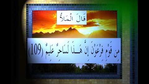القرآن الكريم سورة الأعراف الأية 109 قراءة السديس.wmv