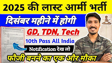 2025 की लास्ट भर्ती दिसंबर महीने में होगी | पूरे भारत के लिए 🏃 | Army Agniveer New Vacancy 2025-26 