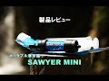 ソーヤー・ミニ　浄水器レビュー / SAWYER MINI Review