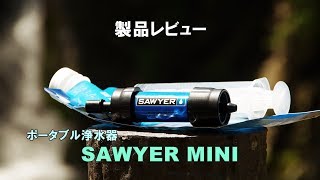 ソーヤー・ミニ　浄水器レビュー / SAWYER MINI Review