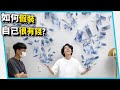 如何假裝自己好像很有錢？【六指淵 Huber】