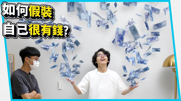 如何假裝自己好像很有錢？【六指淵 Huber】 - 天天要聞