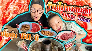 อร่อยเด็ดเข็ดด๋อย EP.126 | 60ปีไม่มีบ้ง! "ต.เนื้อตุ๋น" ร้านโปรดพี่ตูนบอดี้สแลม