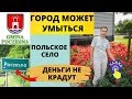 И СЕБЕ И ЛЮДЯМ! И в селе можно жить. Почесна - как живёт польское село. Poczesna. Жизнь в Польше.