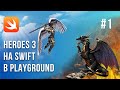 Heroes 3 / Swift / Playground / Урок 1