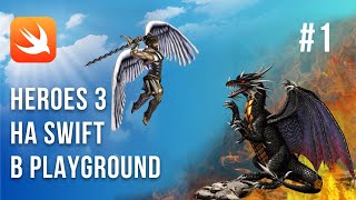картинка: Heroes 3 / Swift / Playground / Урок 1